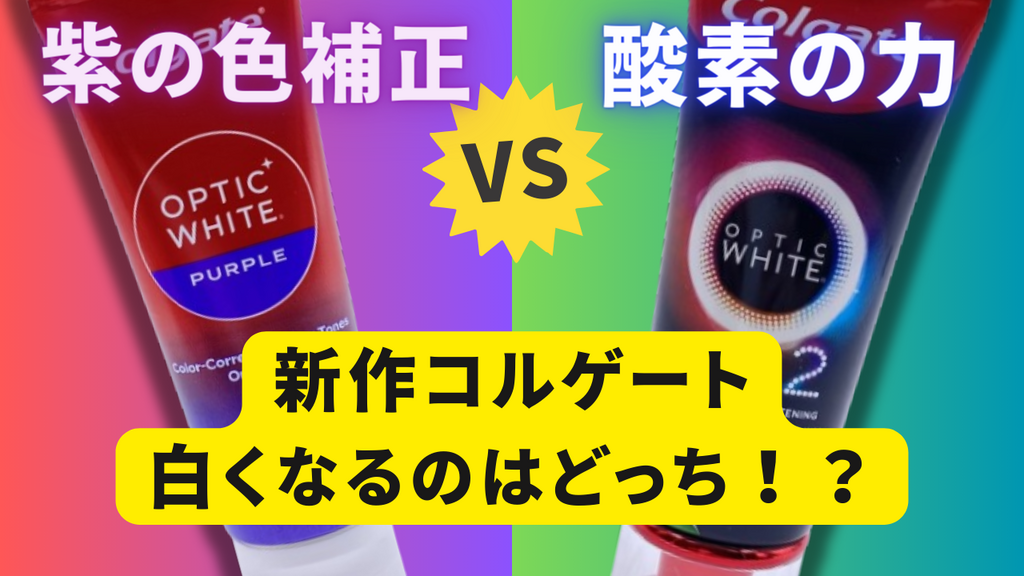 コルゲート新発売のホワイトニング歯磨き粉を比較！【紫の色補正