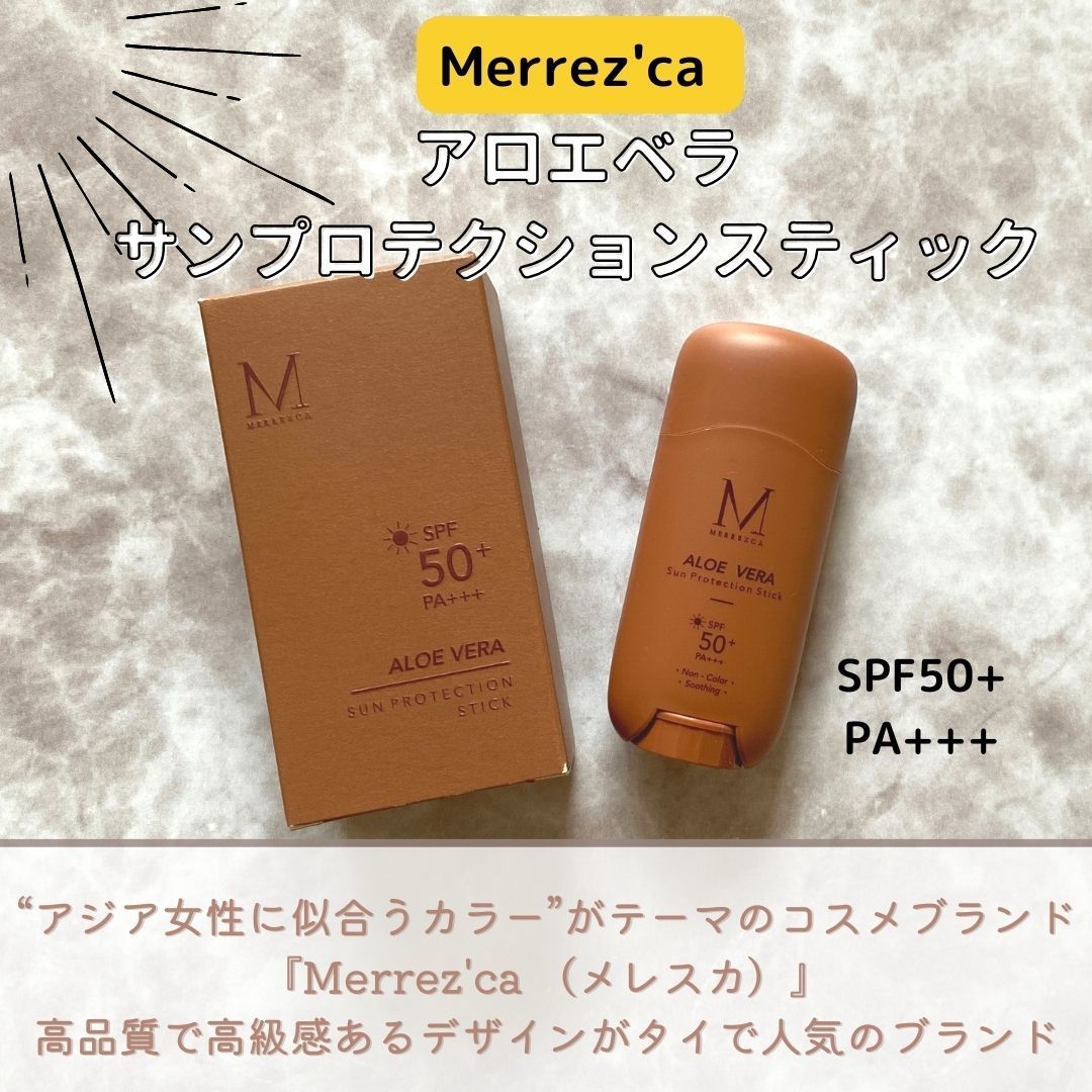 Merrez'caアロエベラサンプロテクションスティックSPF50PA+++“アジア女性に似合うカラー”がテーマのコスメブランド「Merrez'ca(メレスカ)」高品質で高級感あるデザインがタイで人気のブランド