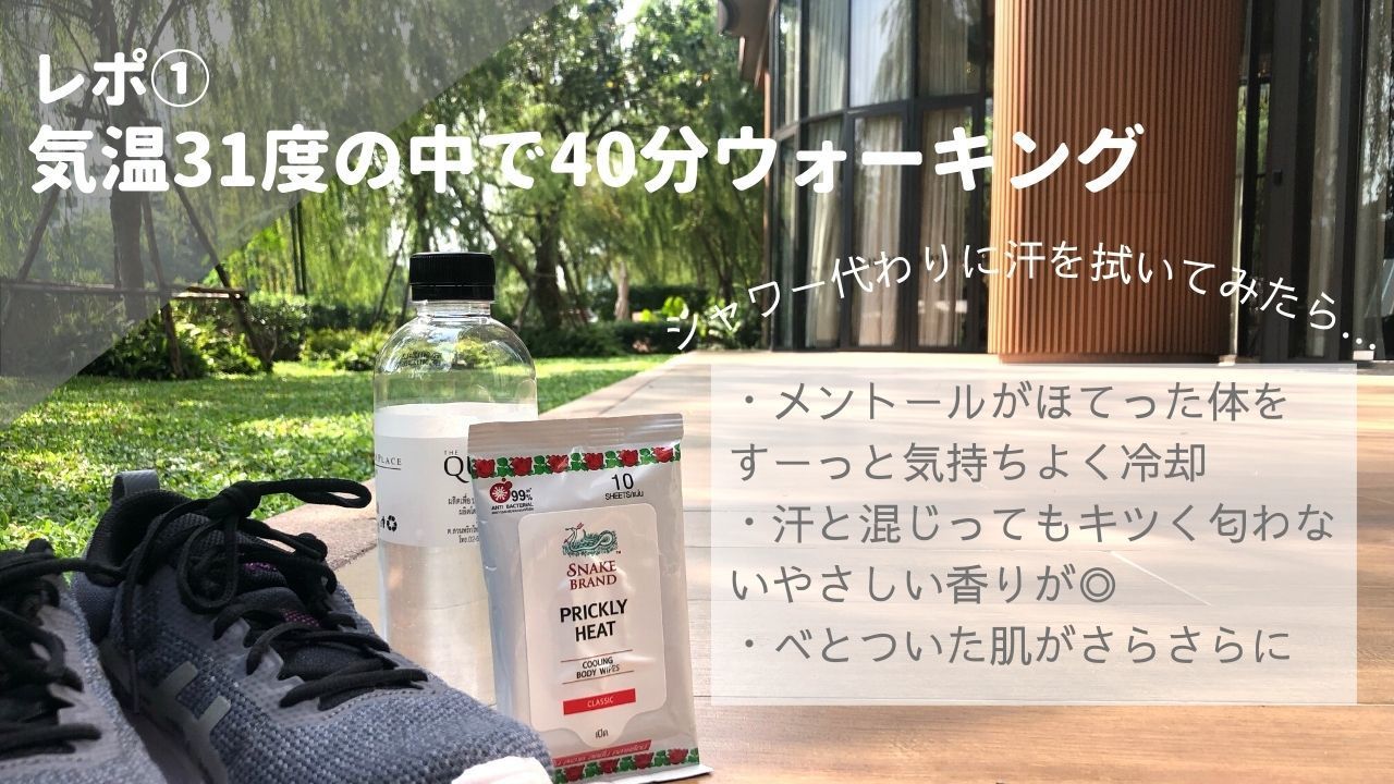 レポ①気温31度の中で40分ウォーキング シャワー代わりに汗を拭いてみたら...メントールがほてった体をすーっと気持ちよく冷却・汗と混じってもキツく匂わないやさしい香りが◎べとついた肌がさらさらに.