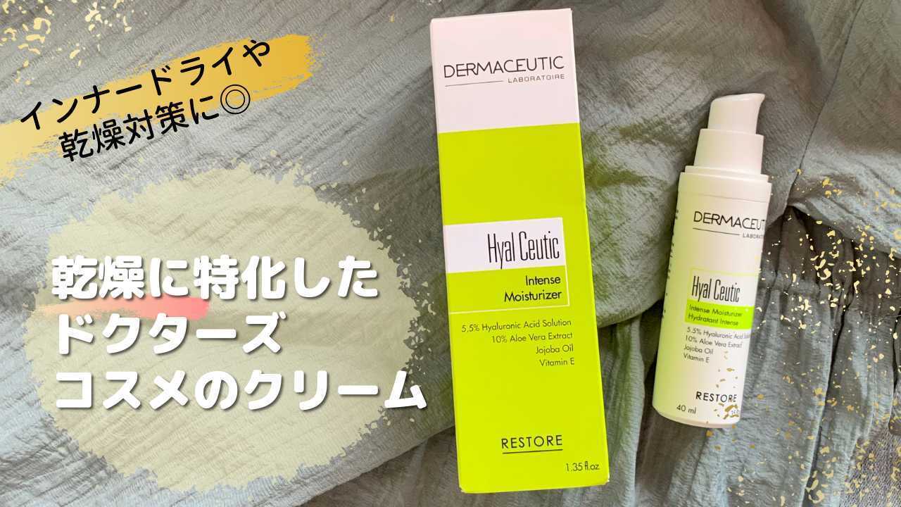 インナードライや乾燥対策に◎乾燥に特化したドクターズコスメのクリーム