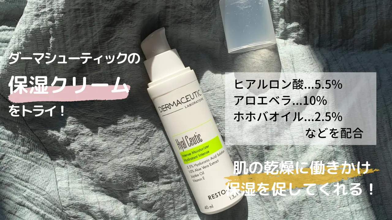 ダーマシューティックの保湿クリームをトライ!ヒアルロン酸...5.5%アロエベラ...10%ホホバオイル...2.5%などを配合肌の乾燥に働きかけ保湿を促してくれる!