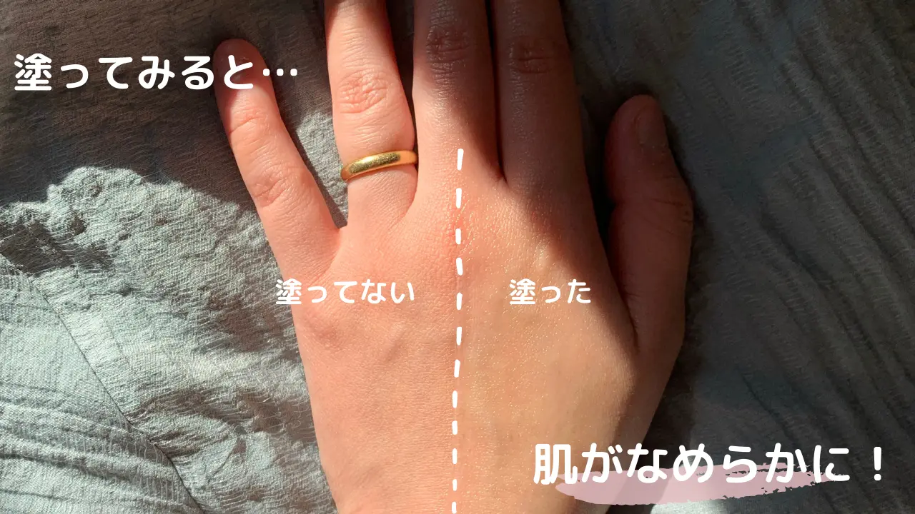塗ってみると…肌がなめらかに!塗ってない塗った