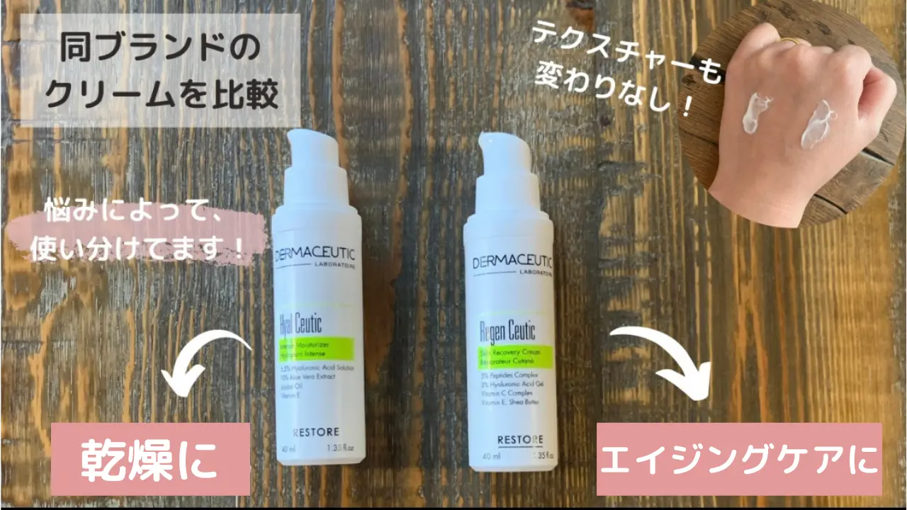 同ブランドのクリームを比較 テクスチャーも変わりなし!「悩みによって、使い分けてます。乾燥に エイジングケアに