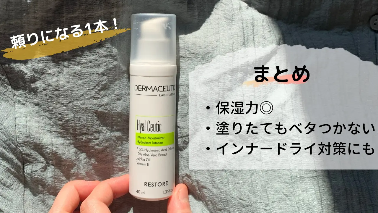 まとめ 頼りになる1本!・保湿力・塗りたてもベタつかない・インナードライ対策にも