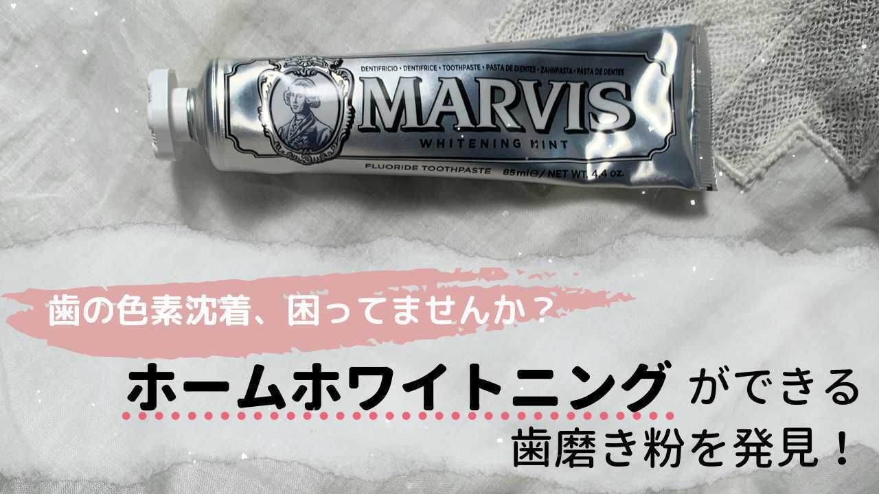 歯の色素沈着、困ってませんか?ホームホワイトニングができる歯磨き粉を発見!