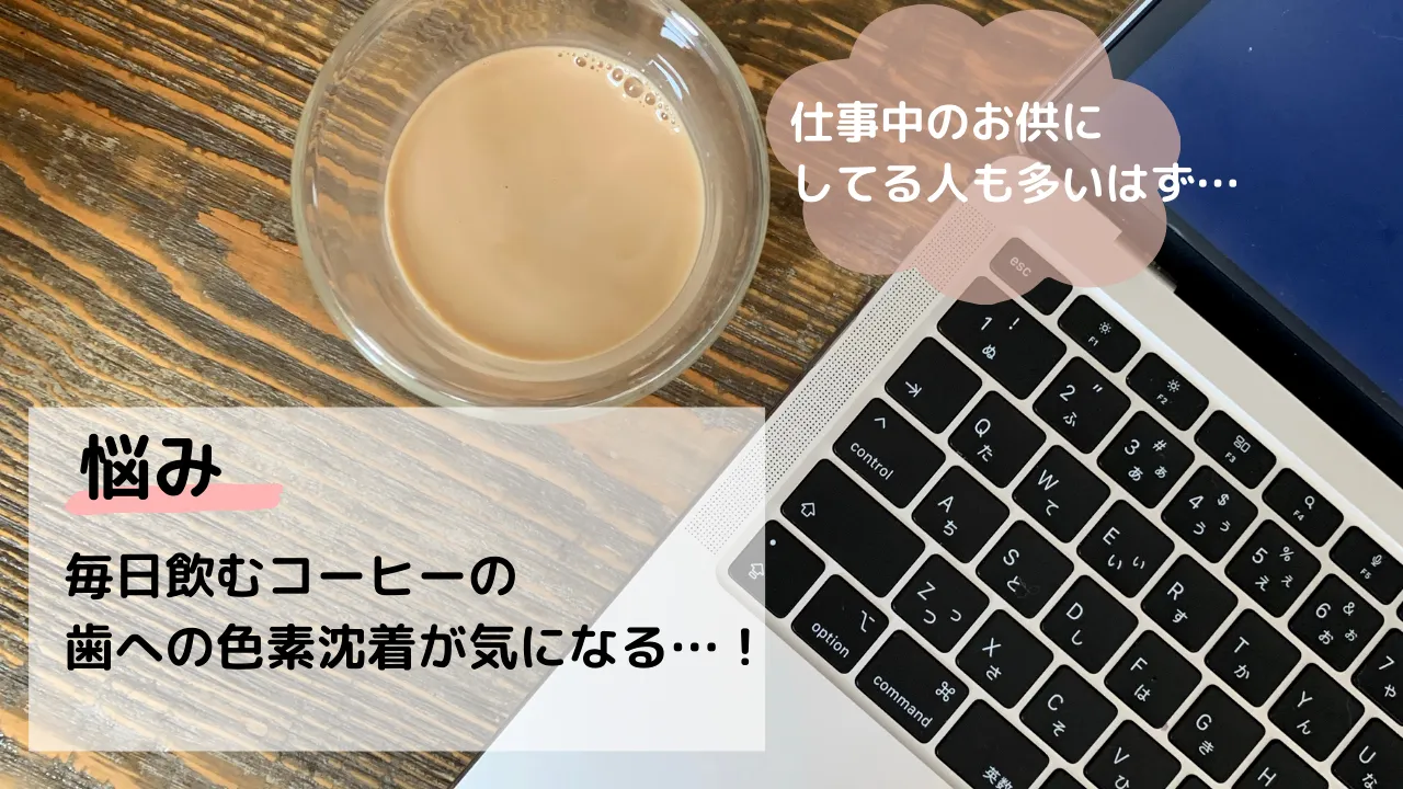 悩み。毎日飲むコーヒーの歯への色素沈着が気になる・・・!仕事中のお供にしてる人も多いはず...