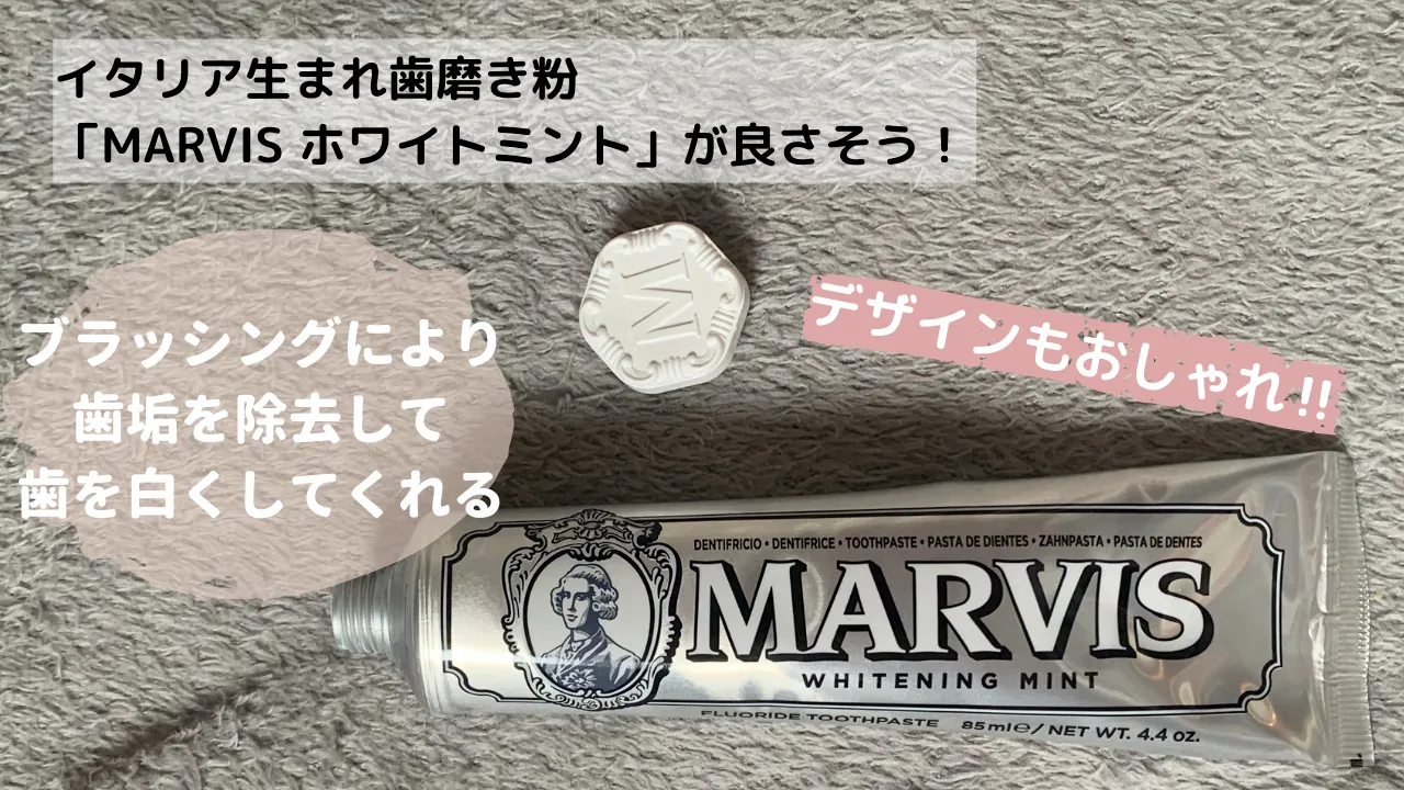 イタリア生まれ歯磨き粉「MARVISホワイトミント」が良さそう!デザインもおしゃれ!!ブラッシングにより歯垢を除去して歯を白くしてくれる