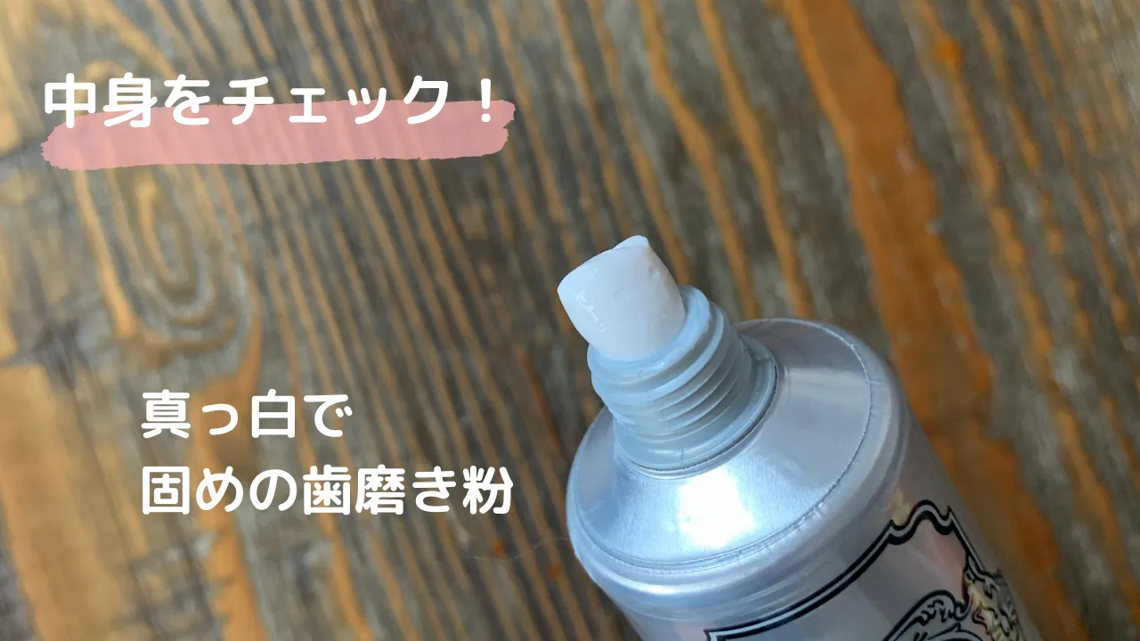 中身をチェック!真っ白で固めの歯磨き粉