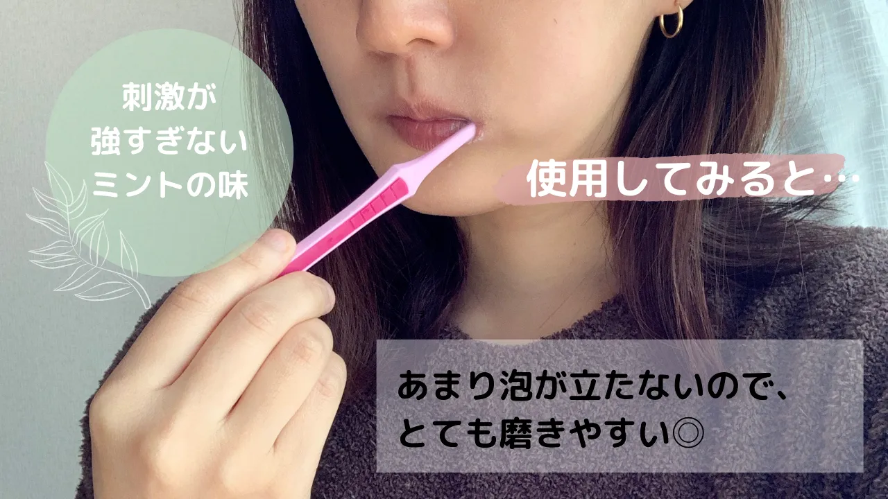 刺激が強すぎないミントの味使用してみるとあまり泡が立たないので、とても磨きやすい◎