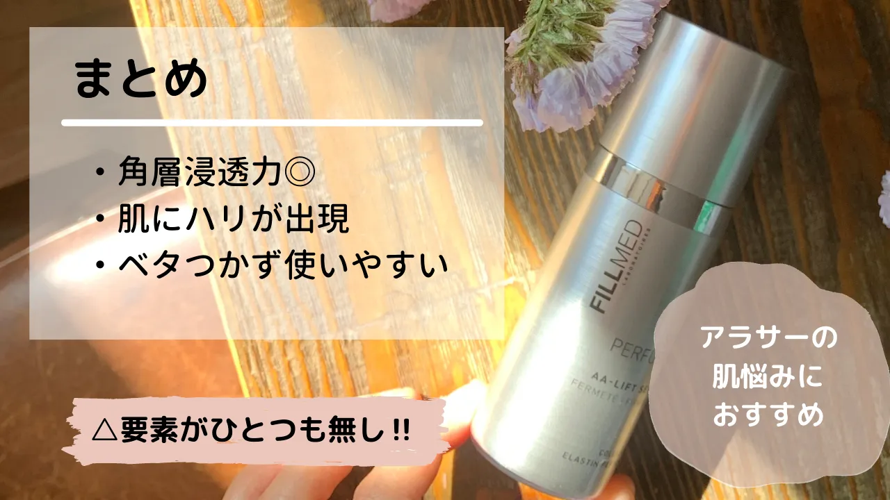 まとめ 角層浸透力◎•肌にハリが出現・ベタつかず使いやすい アラサーの肌悩みにおすすめ△要素がひとつも無し!!