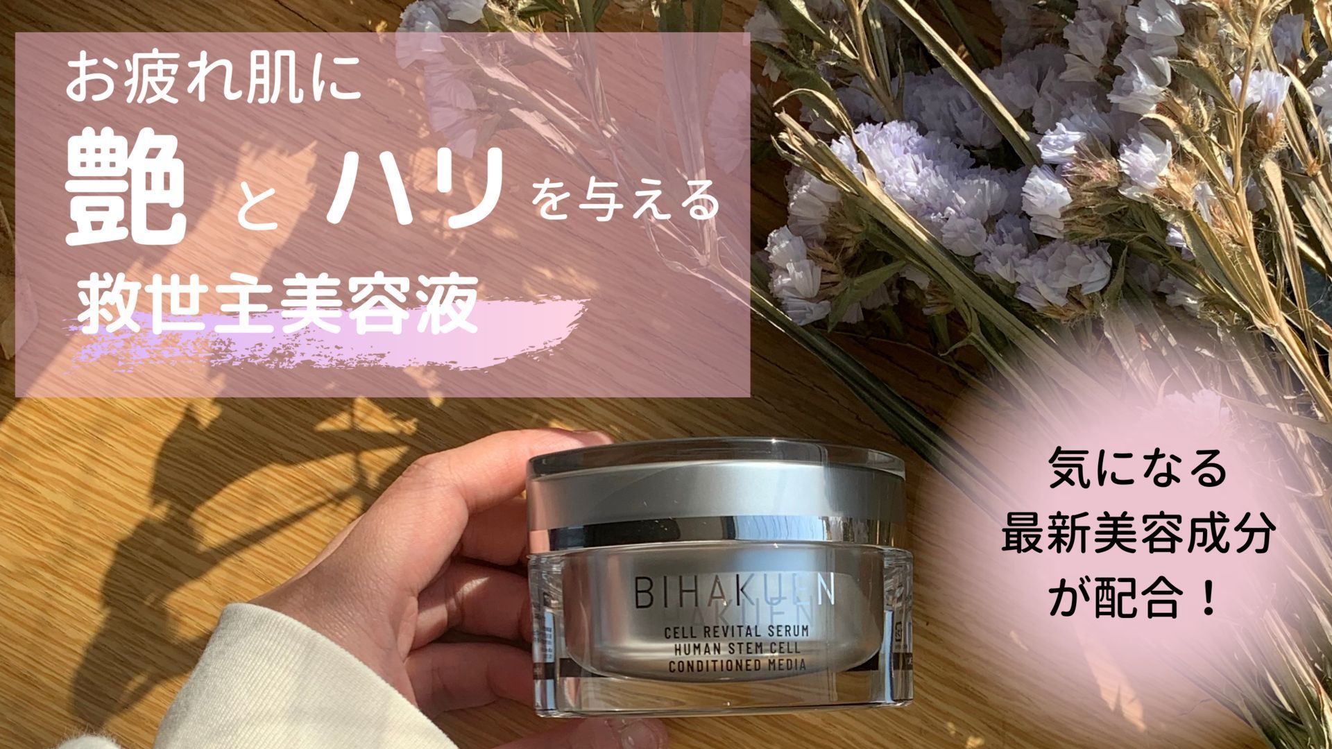 お疲れ肌に艶とハリを与える救世主美容液気になる最新美容成分が配合!