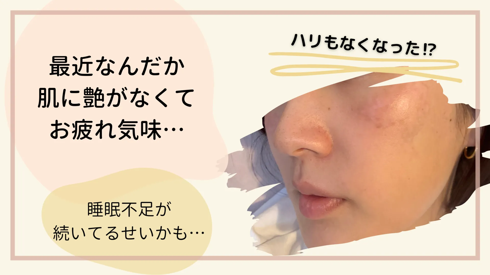 最近なんだか肌に艶がなくてお疲れ気味・・・睡眠不足が続いてるせいかも・・・ハリもなくなった!?