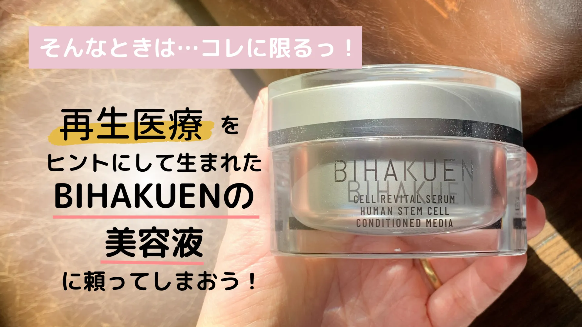 そんなときは・・・コレに限るっ!再生医療をヒントにして生まれたBIHAKUENの美容液に頼ってしまおう!