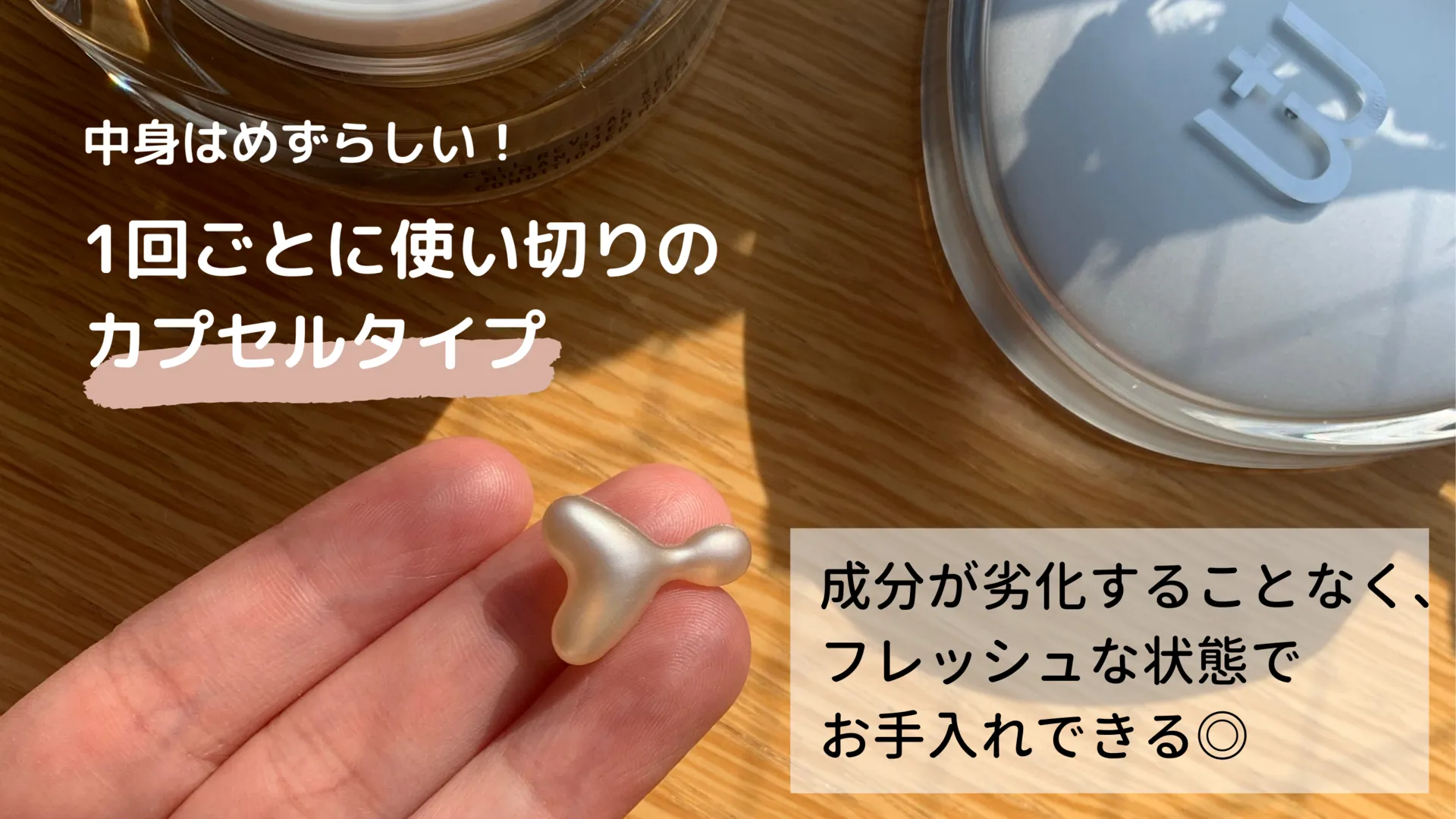 中身はめずらしい!1回ごとに使い切りのカプセルタイプ 成分が劣化することなく、フレッシュな状態でお手入れできる◎