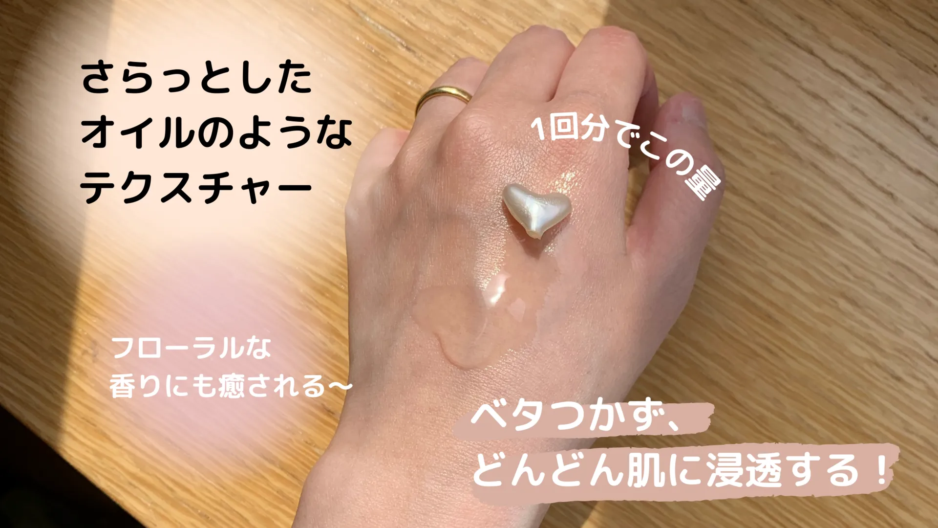 さらっとしたオイルのようなテクスチャー 1回分でこの量 フローラルな香りにも癒される~ベタつかず、どんどん肌に浸透する!