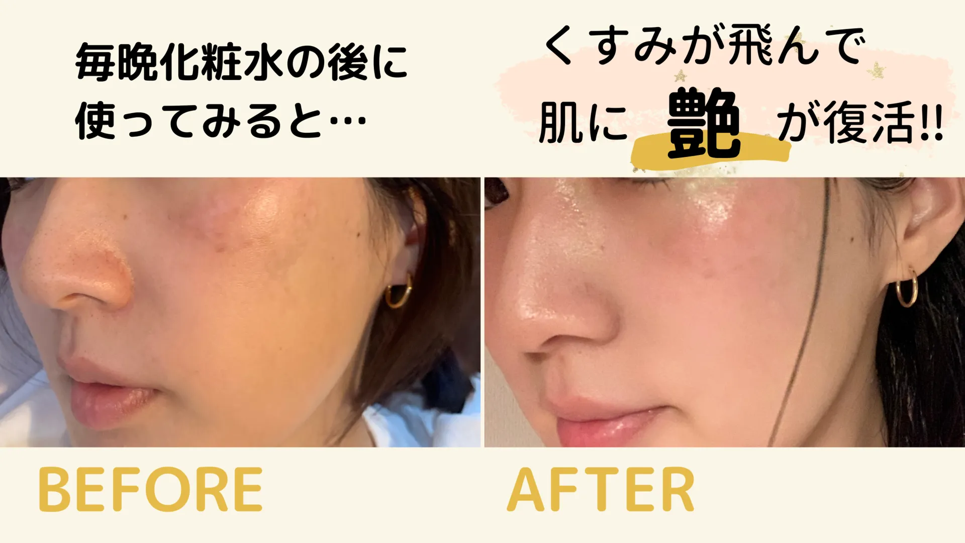 毎晩化粧水の後に使ってみると・・・くすみが飛んで肌に艶が復活!!BEFORE AFTER