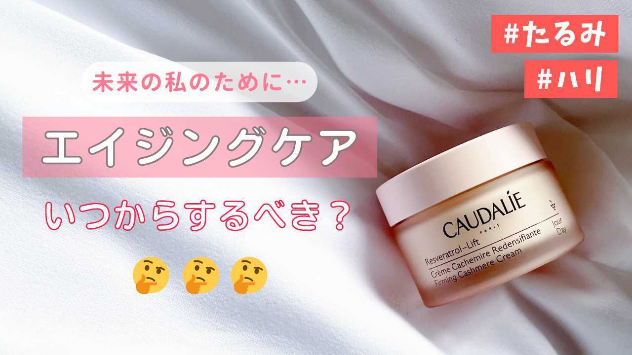 未来の私のために・・・エイジングケアいつからするべき?#たるみ#ハリ