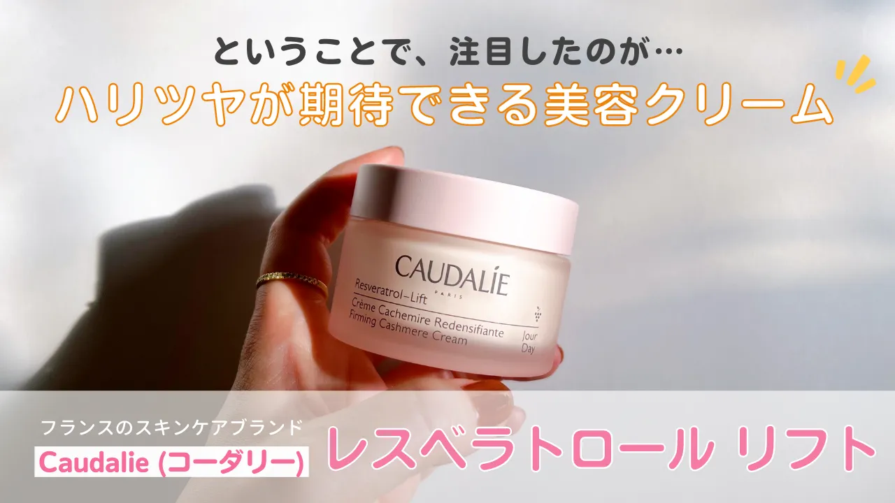 ということで、注目したのが・・・ハリツヤが期待できる美容クリームフランスのスキンケアブランドCaudalie(コーダリー)レスベラトロールリフト