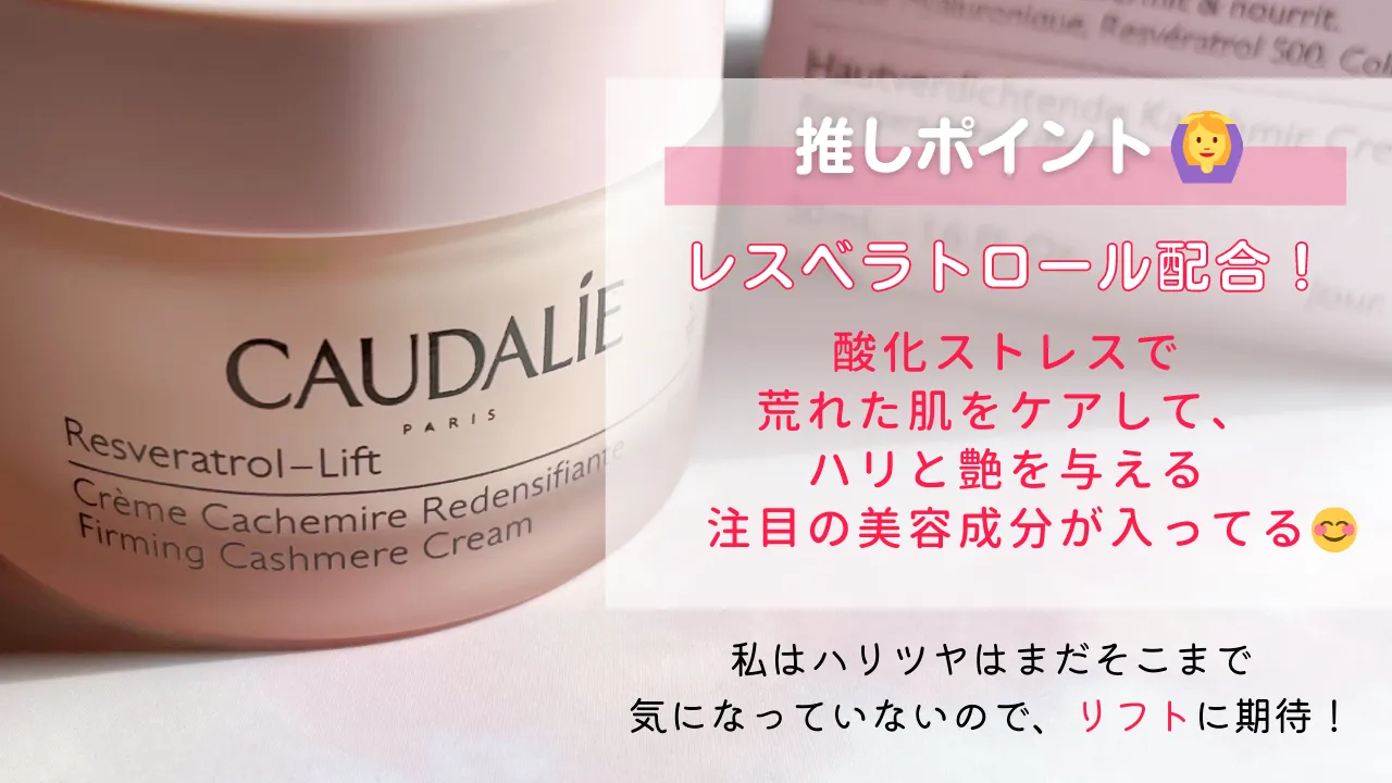 推しポイントレスベラトロール配合!酸化ストレスで荒れた肌をケアして、注目の美容成分が入ってるハリと艶を与える私はハリツヤはまだそこまで気になっていないので、リフトに期待!