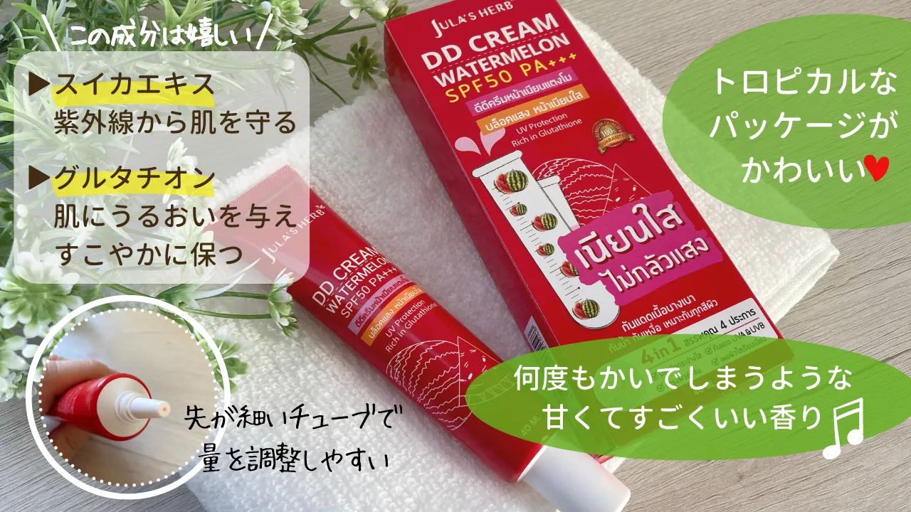 タイ発！1つで4役をこなすDDクリーム【Jula'sHerb】しかもSPF50 PA+++