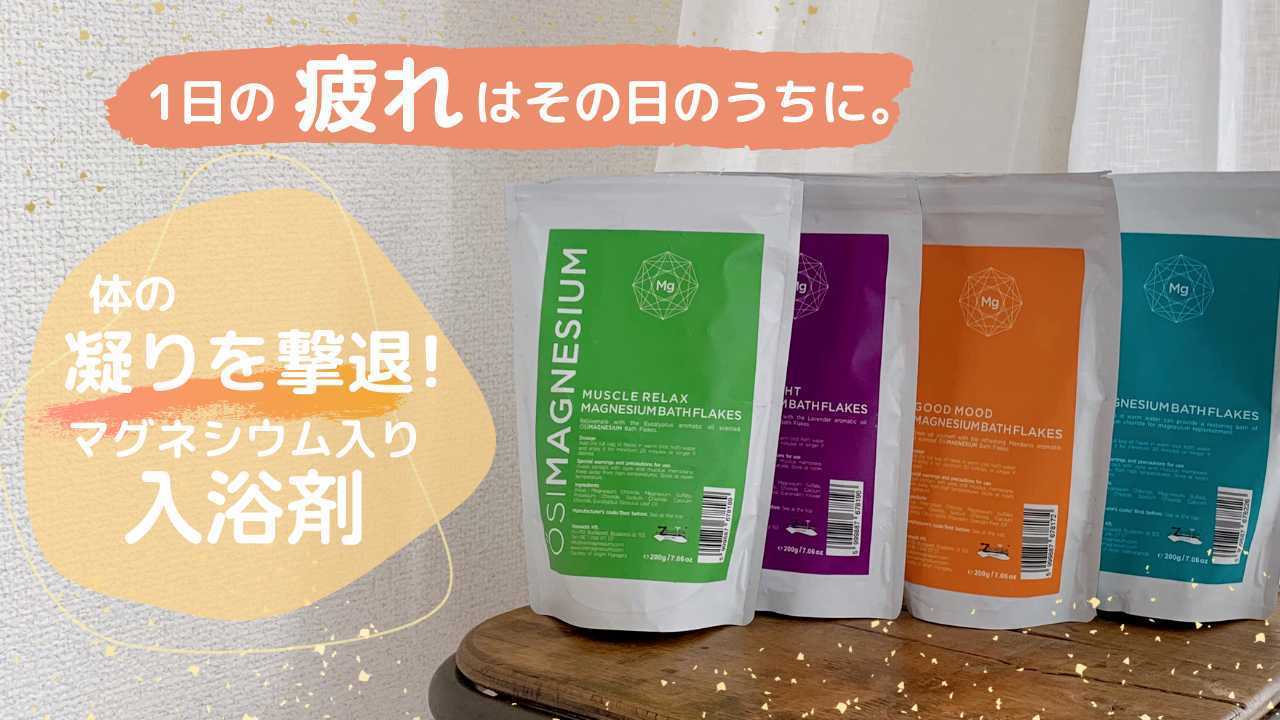 1日の疲れはその日のうちに。体の凝りを撃退!マグネシウム入り入浴剤