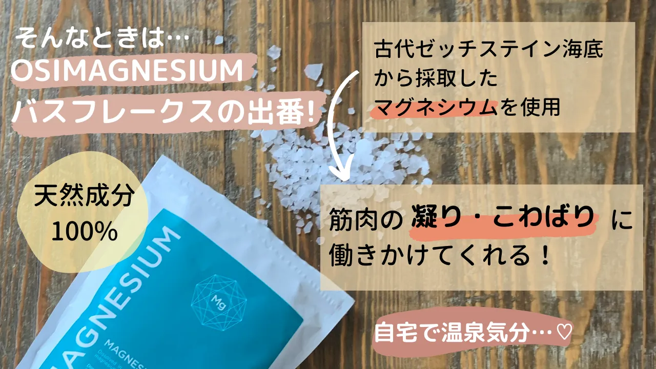 そんなときは…OSIMAGNESIUMバスフレークスの出番!古代ゼッチステイン海底から採取したマグネシウムを使用 天然成分100% 筋肉の凝りこわばりに働きかけてくれる!自宅で温泉気分・・・♡