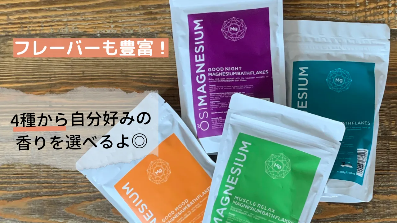 フレーバーも豊富!4種から自分好みの香りを選べるよ◎