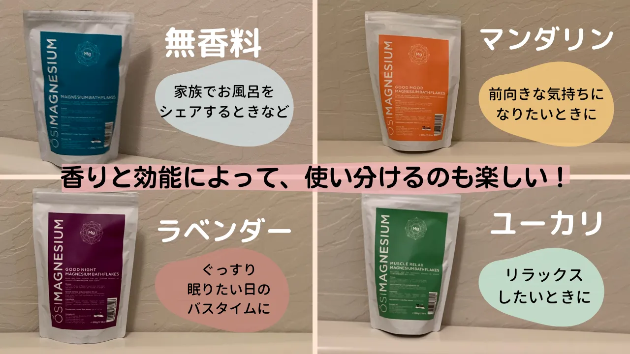 香りと効能によって、使い分けるのも楽しい!無香料 家族でお風呂をシェアするときなど マンダリン 前向きな気持ちになりたいときに ラベンダー ぐっすり眠りたい日のバスタイムに ユーカリ リラックスしたいときに
