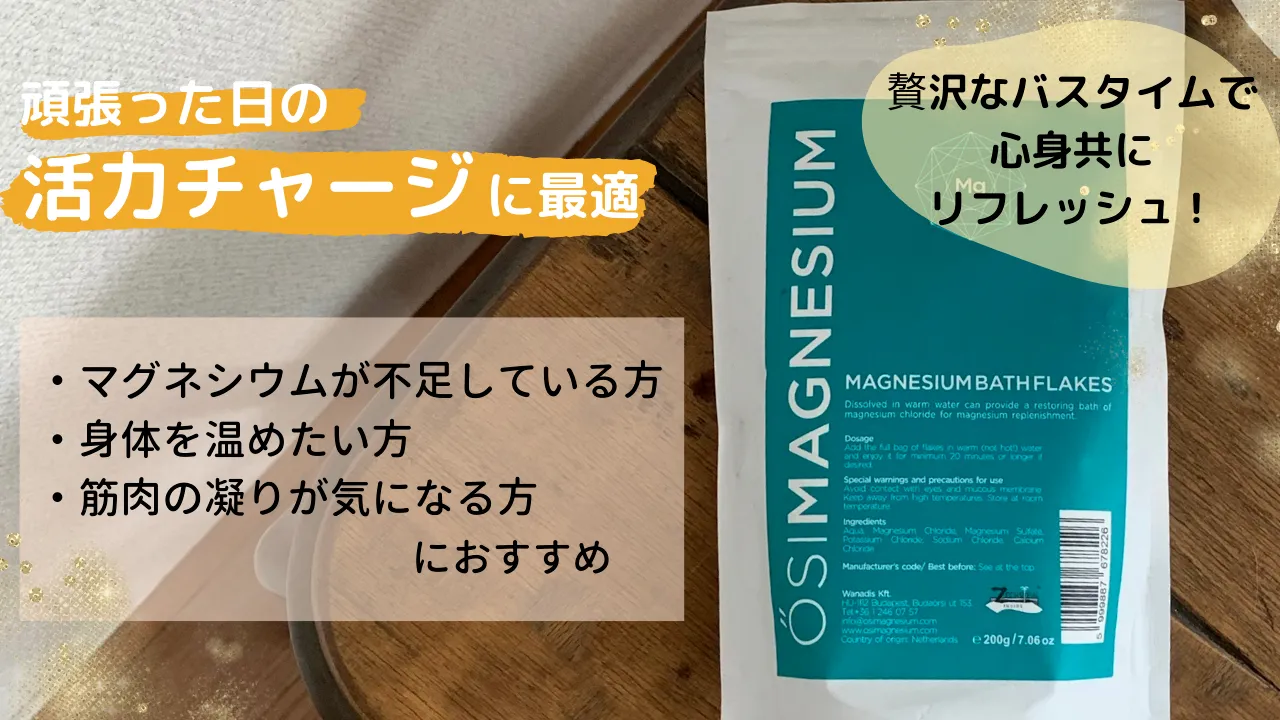 頑張った日の活力チャージに最適 マグネシウムが不足している方・身体を温めたい方・筋肉の凝りが気になる方におすすめ 贅沢なバスタイムで心身共にリフレッシュ!