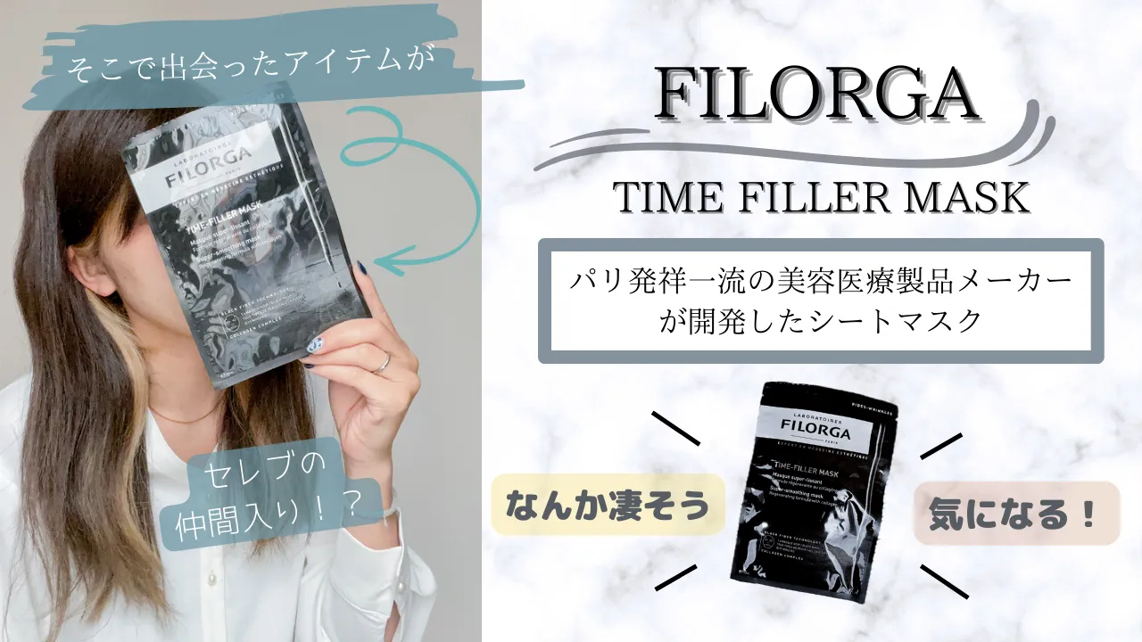 そこで出会ったアイテムがFILORGA TIME FILLER MASK パリ発祥一流の美容医療製品メーカーが開発したシートマスク なんか凄そう気になる!セレブの仲間入り!?