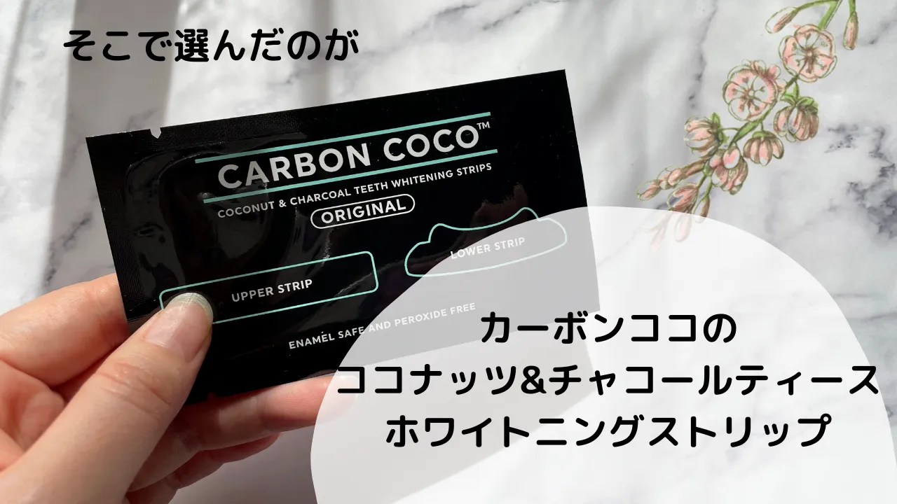 手軽に白い歯【CarbonCoco】ココナッツと活性炭のパワーが歯の汚れを