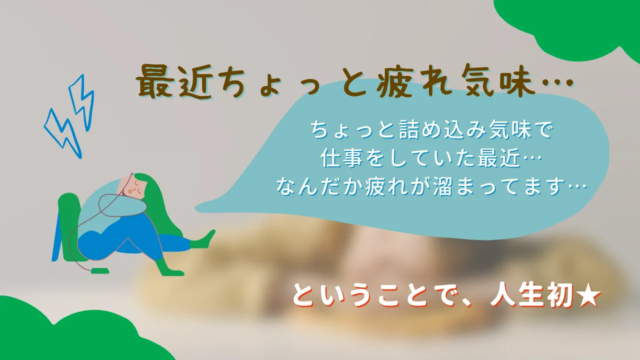 最近ちょっと疲れ気味・・・ちょっと詰め込み気味で仕事をしていた最近・・・なんだか疲れが溜まってます・・・ということで、人生初★