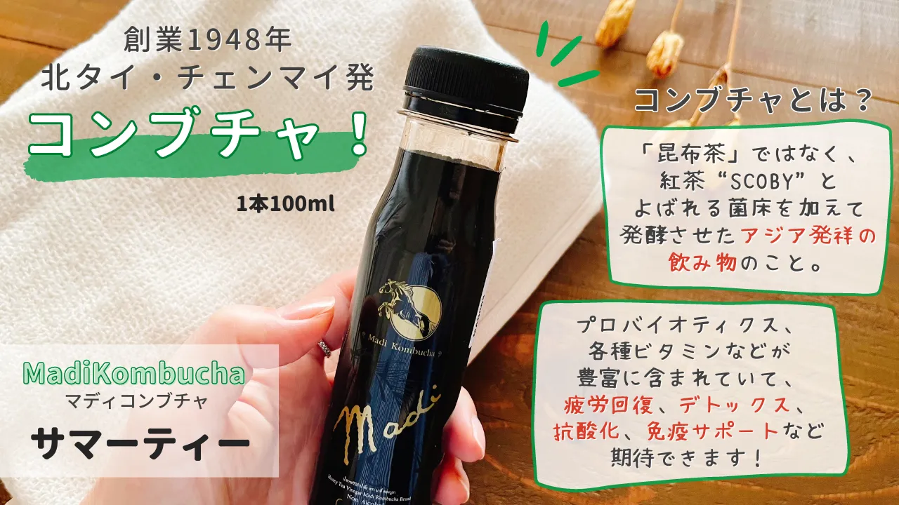 創業1948年北タイ・チェンマイ発コンプチャとは?コンプチャ!1本100ml「昆布茶」ではなく、紅茶