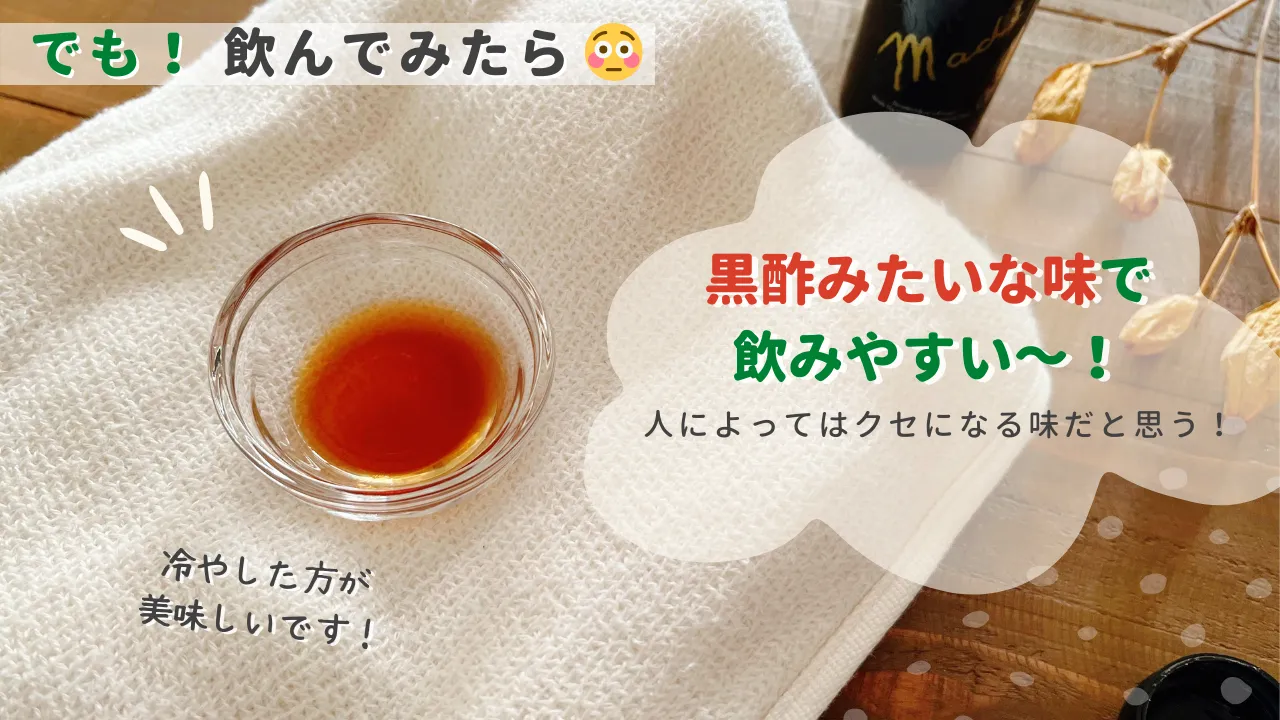 でも!飲んでみたら黒酢みたいな味で飲みやすい〜!人によってはクセになる味だと思う!冷やした方が美味しいです!