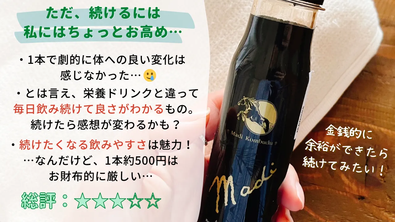 総評:☆3つ ただ、続けるには私にはちょっとお高め・・・・1本で劇的に体への良い変化は感じなかった…・とは言え、栄養ドリンクと違って毎日飲み続けて良さがわかるもの。続けたら感想が変わるかも?・続けたくなる飲みやすさは魅力!・・・なんだけど、1本約500円はお財布的に厳しい・・・金銭的に余裕ができたら続けてみたい!