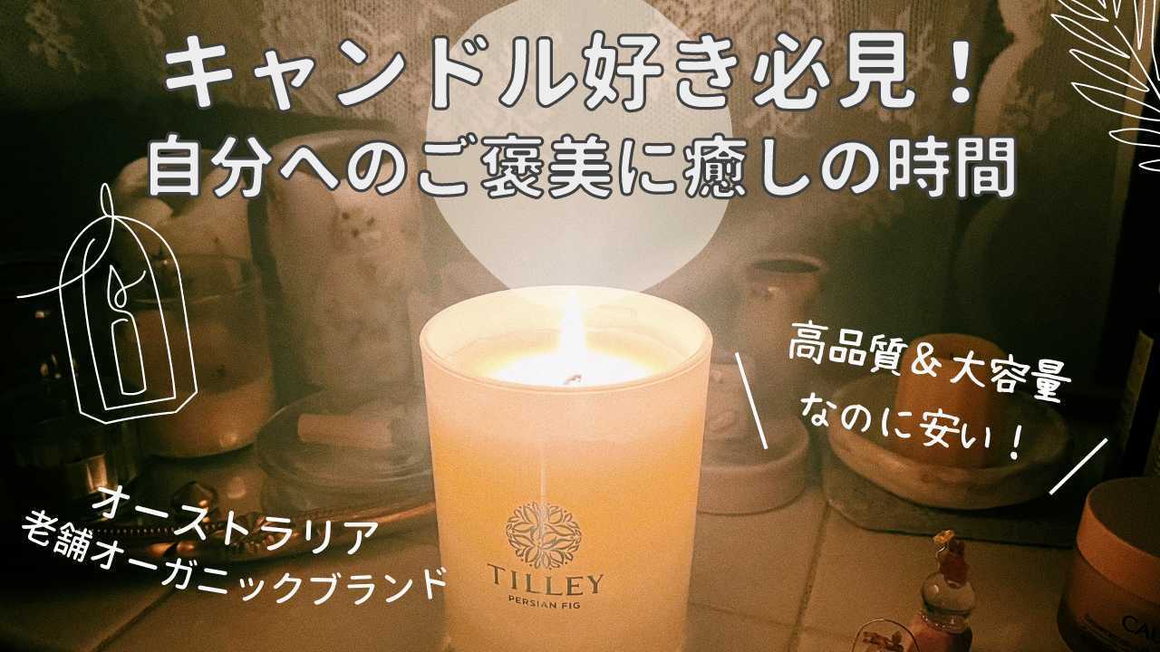 キャンドル好き必見!自分へのご褒美に癒しの時間 高品質&大容量なのに安い!オーストラリア老舗オーガニックブランド