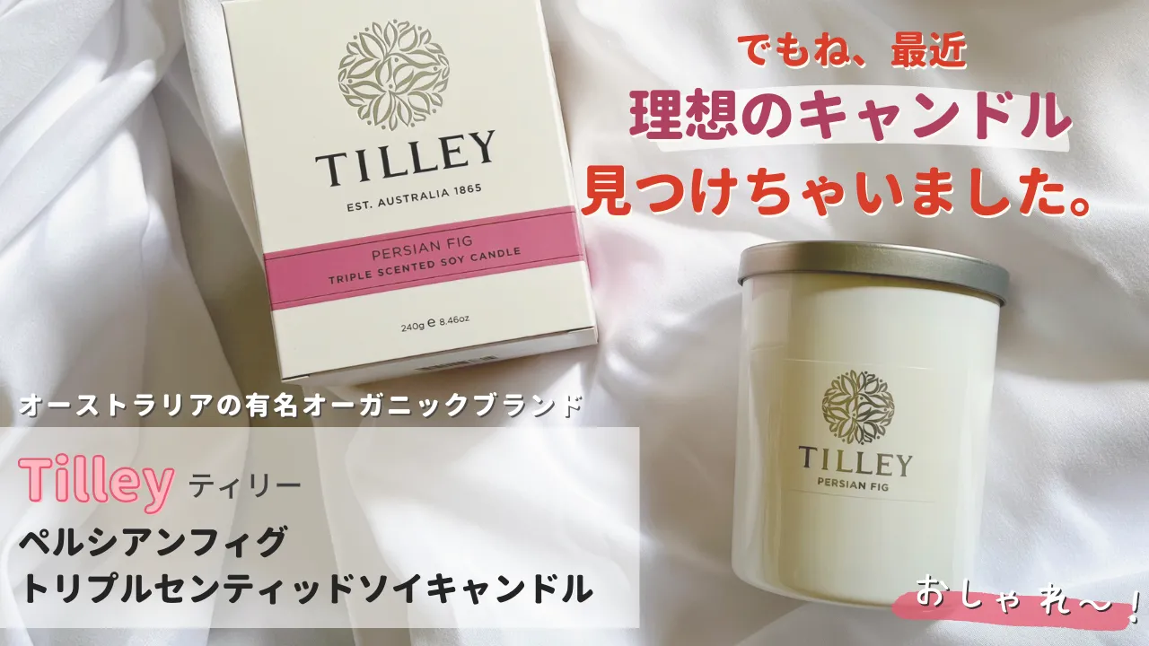 でもね、最近理想のキャンドル見つけちゃいました。オーストラリアの有名オーガニックブランドTilleyティリー ペルシアンフィグ トリプルセンティッドソイキャンドル おしゃれ〜!
