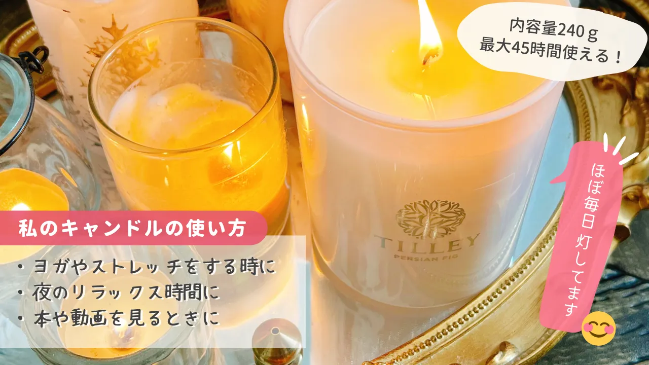 内容量240g最大45時間使える!私のキャンドルの使い方・ヨガやストレッチをする時に・夜のリラックス時間に・本や動画を見るときにほぼ毎日灯してます