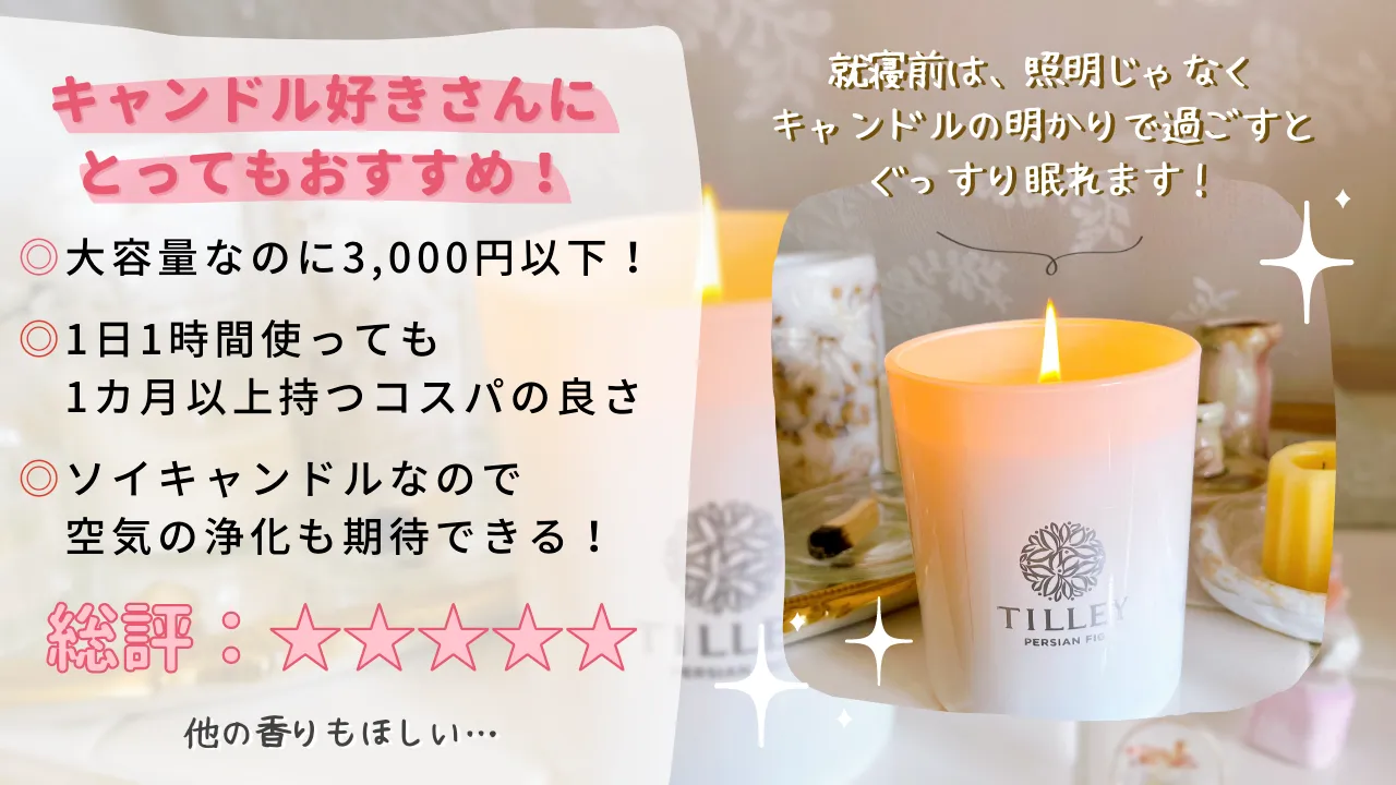 総評:☆5つキャンドル好きさんにとってもおすすめ!就寝前は、照明じゃなくキャンドルの明かりで過ごすとぐっすり眠れます!大容量なのに3,000円以下!1日1時間使っても1カ月以上持つコスパの良さ ソイキャンドルなので空気の浄化も期待できる!他の香りもほしい・・・
