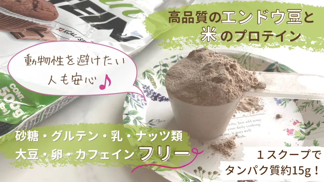 高品質のエンドウ豆と米のプロテイン動物性を避けたい人も安心♪砂糖・グルテン・乳・ナッツ類大豆・卵・カフェインフリー1スクープでタンパク質約15g!