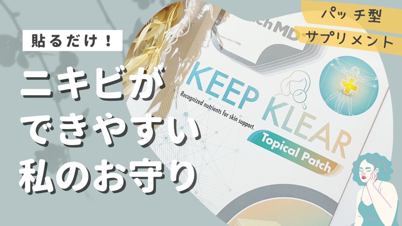 パッチ型サプリメント貼るだけ!ニキビができやすい私のお守り