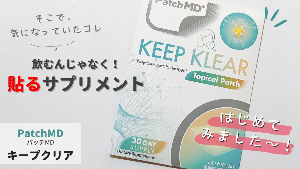 そこで、気になっていたコレ飲むんじゃなく!貼るサプリメントはじめてみました~PatchMDパッチMDキープクリア