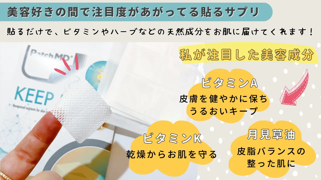 美容好きの間で注目度があがってる貼るサプリ 貼るだけで、ビタミンやハーブなどの天然成分をお肌に届けてくれます!私が注目した美容成分 ビタミンA皮膚を健やかに保ちうるおいキープ ビタミンK乾燥からお肌を守る 月見草油皮脂バランスの整った肌に