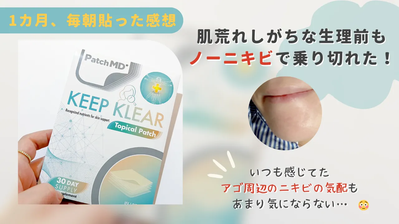 1カ月、毎朝貼った感想肌荒れしがちな生理前もノーニキビで乗り切れた!いつも感じてたアゴ周辺のニキビの気配もあまり気にならない...