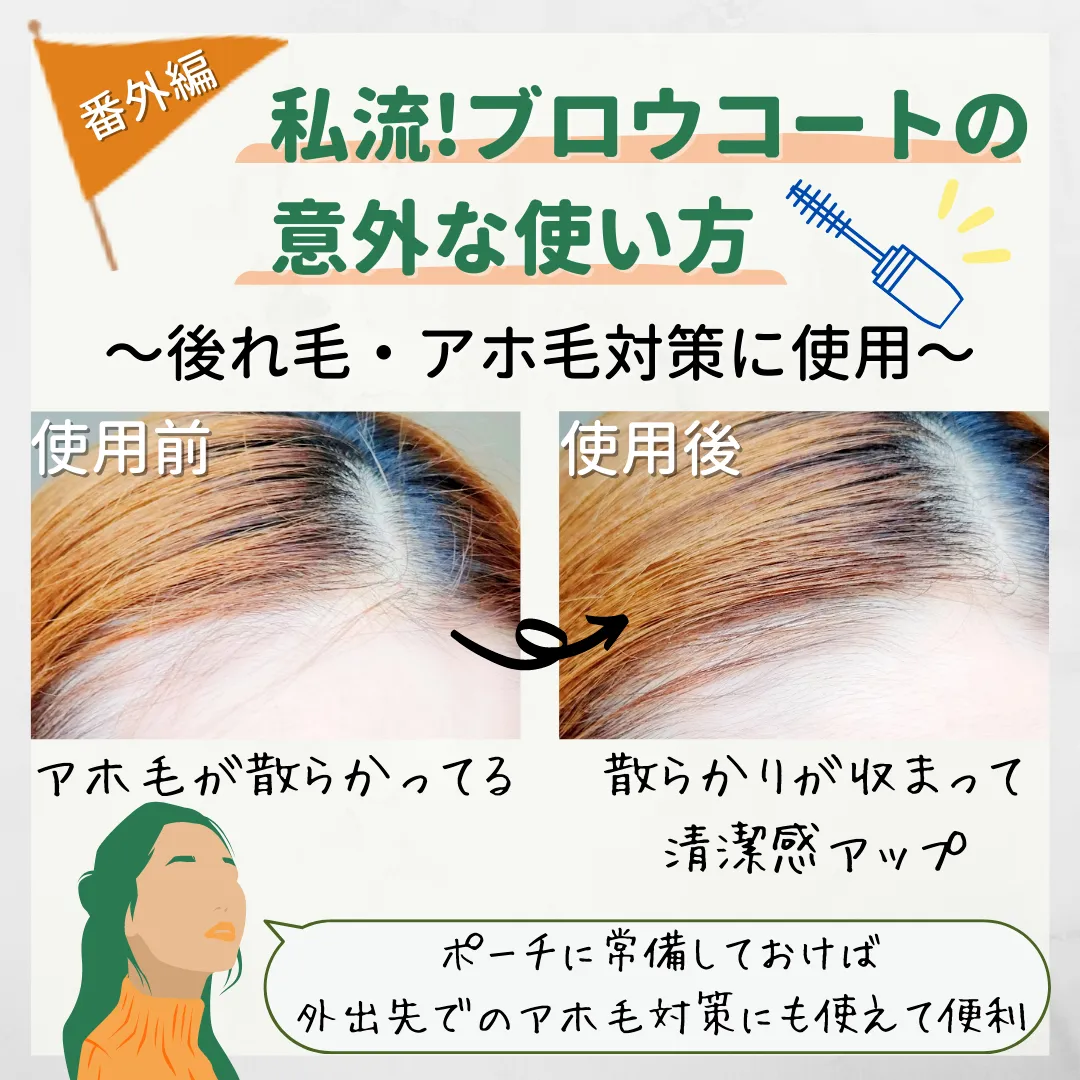 番外編私流!ブロウコートの 意外な使い方後れ毛・アホ毛対策に使用使用前使用後アホ毛が散らかってる散らかりが収まって 清潔感アップポーチに常備しておけば 外出先でのアホ毛対策にも使えて便利
