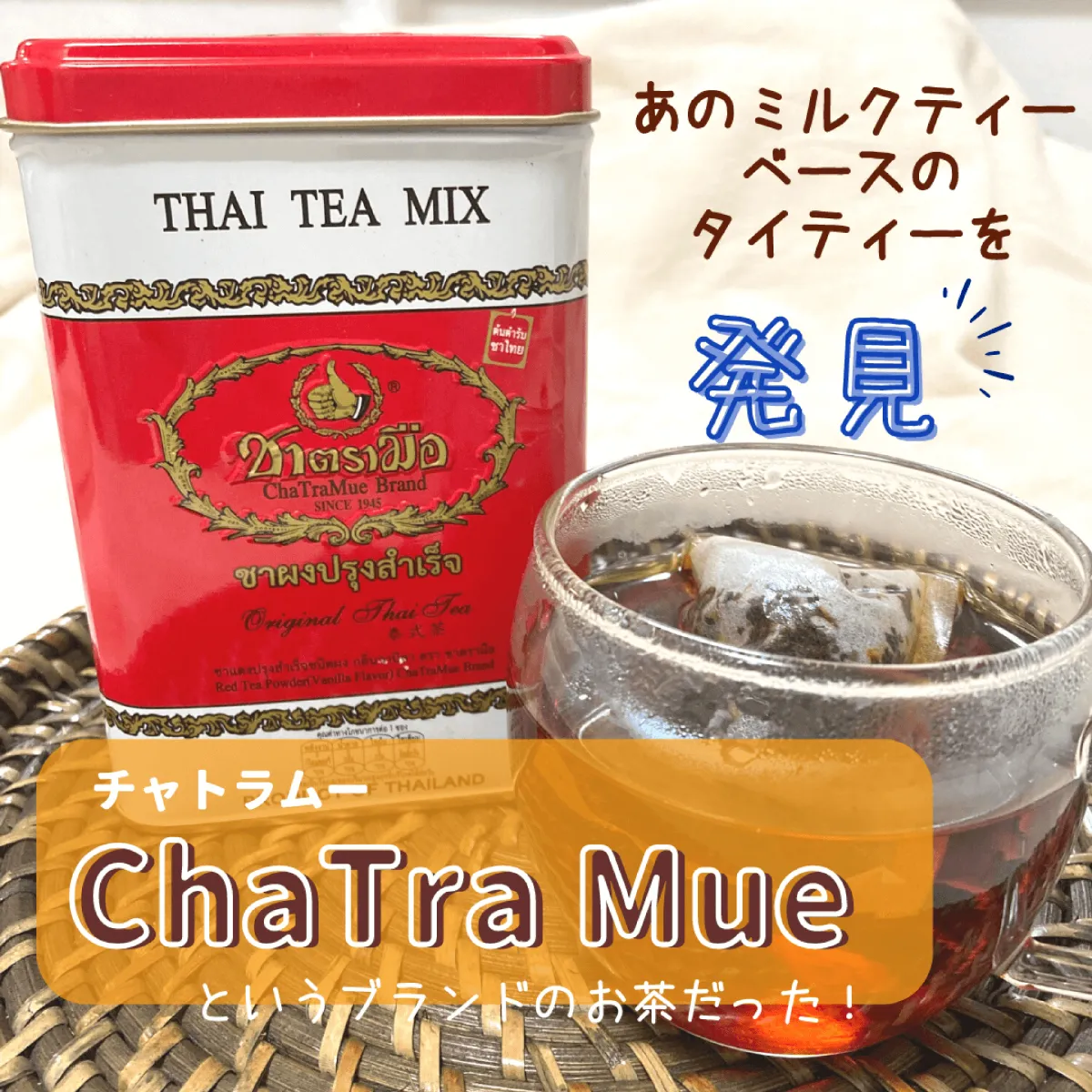 あのミルクティーベースのタイティーを発見　チャトラムー Cha Tra Mue というブランドのお茶だった！