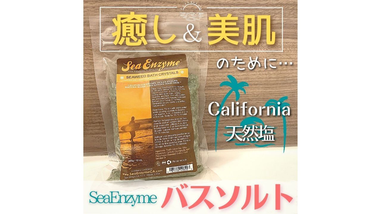 癒し&美肌のために California天然塩SeaEnzymeバスソルト