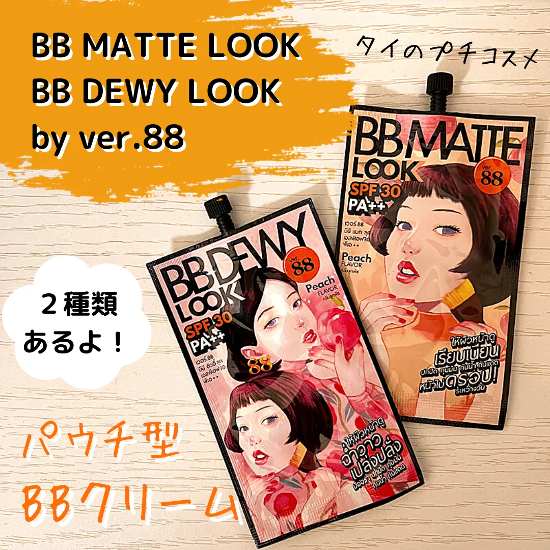 BB MATTE LOOK BB DEWY LOOK by ver.88 2種類あるよ！タイのプチコスメ パウチ型BBクリーム