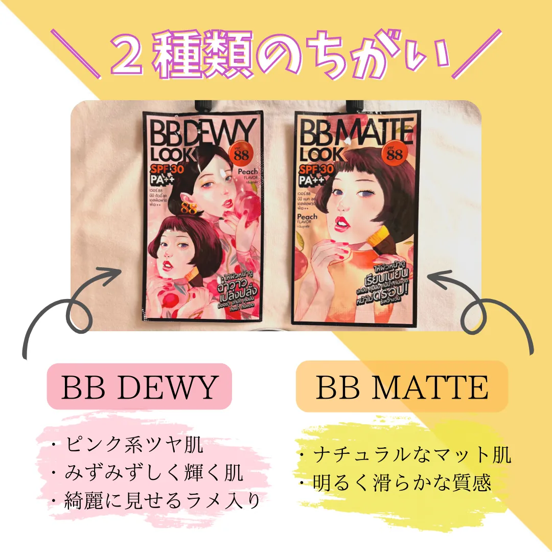 2種類のちがいBB DEWY ピンク系ツヤ肌 みずみずしく輝く肌 綺麗に見せるラメ入り BBMATTE ナチュラルなマット肌 明るく滑らかな質感