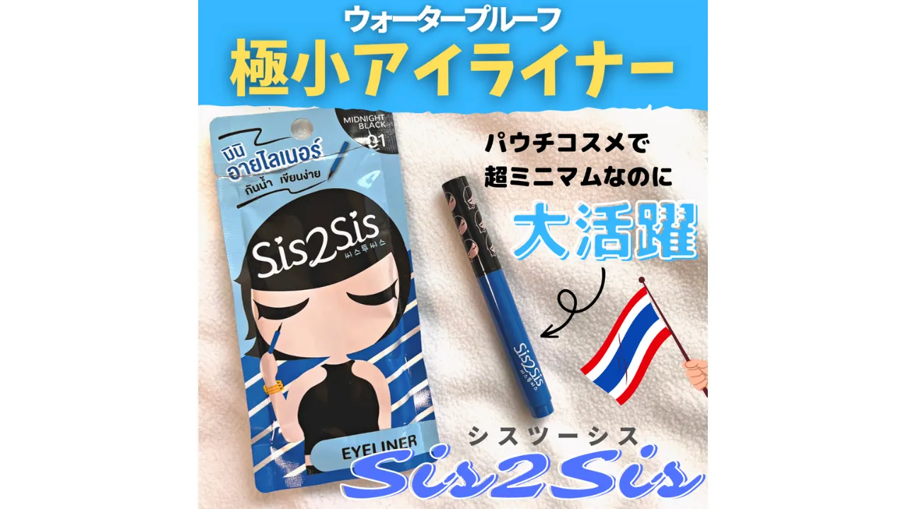 ウォータープルーフ 極小アイライナーパウチコスメで 超ミニマムなのに大活躍Sis2SisシスツーシスEYELINER
